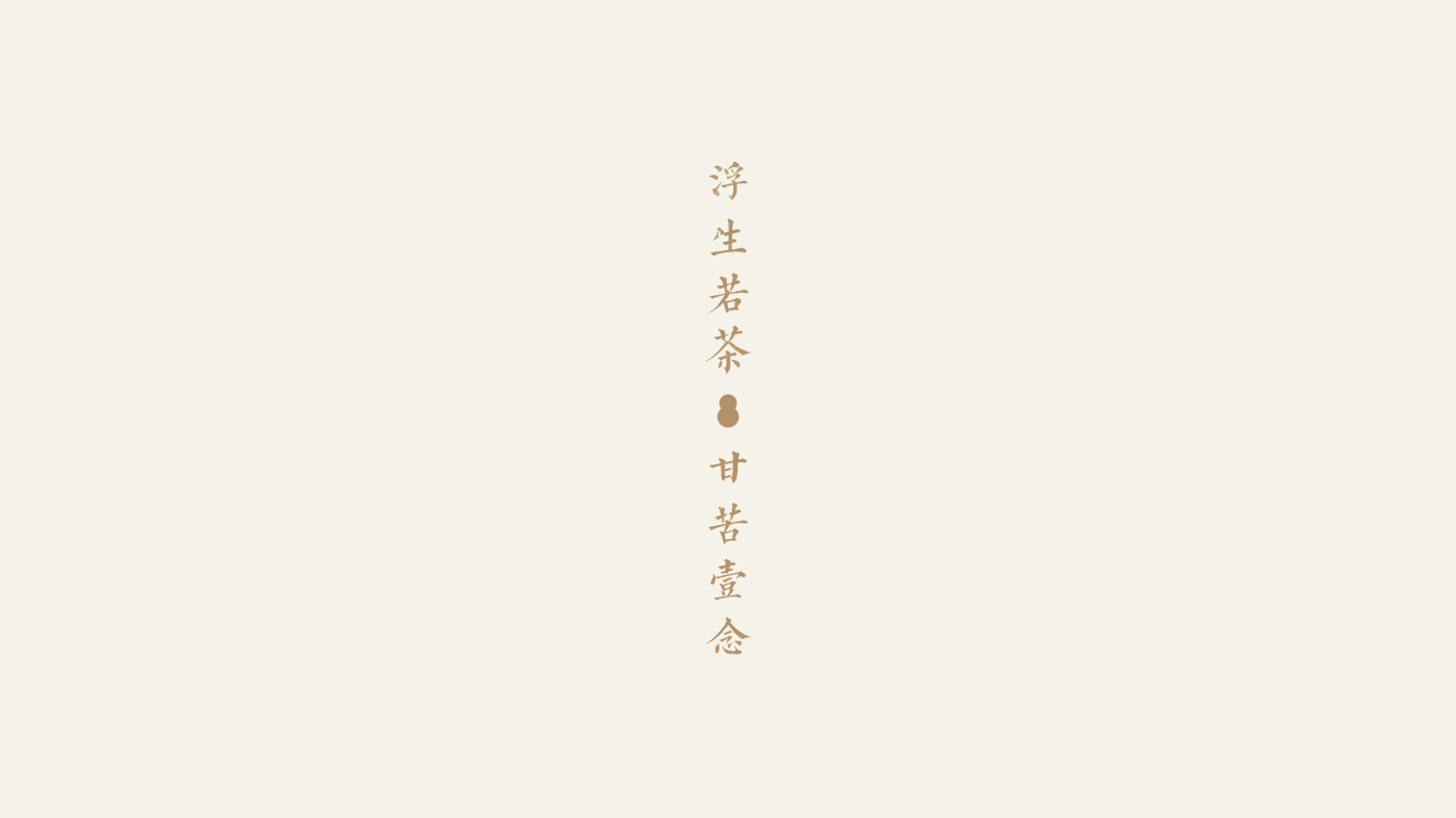 壹念堂茶生活品牌Logo設計圖1