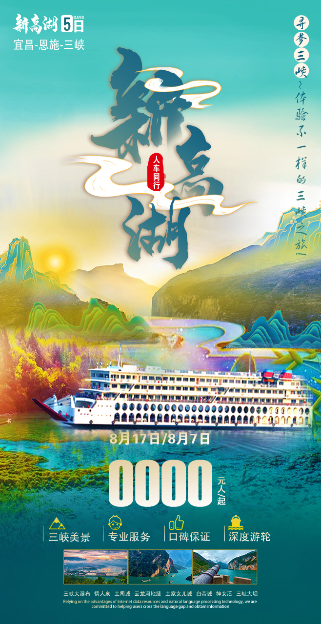 长江三峡旅游广告图图19