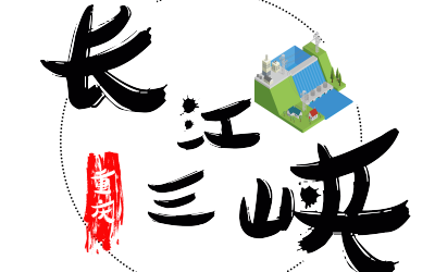 長江三峽旅游廣告圖