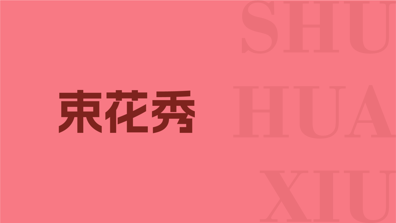 束花秀化妆品 | SHU HUA XIU图3