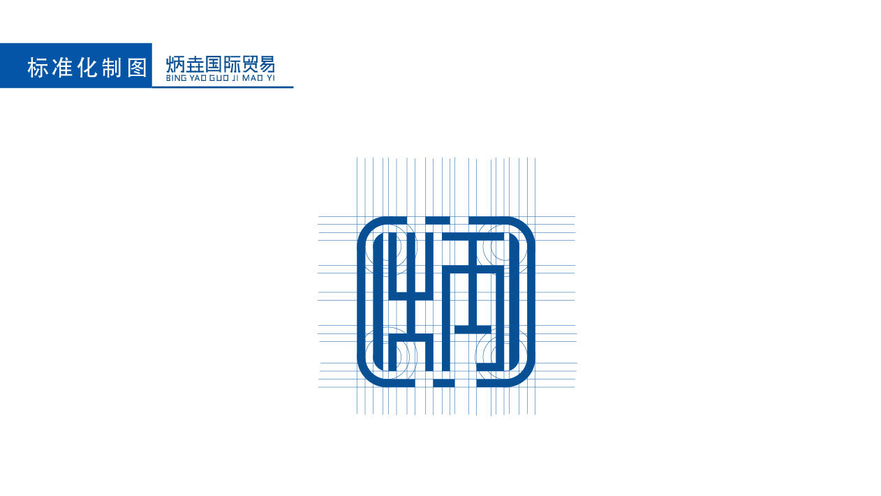 炳垚国际贸易logo设计图2