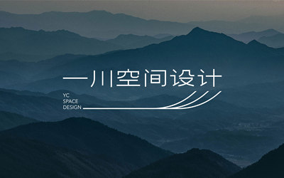 一川空间设计有限公司LOGO设计