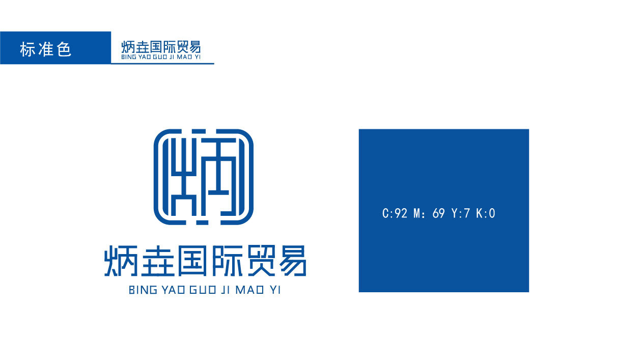 炳垚国际贸易logo设计图3