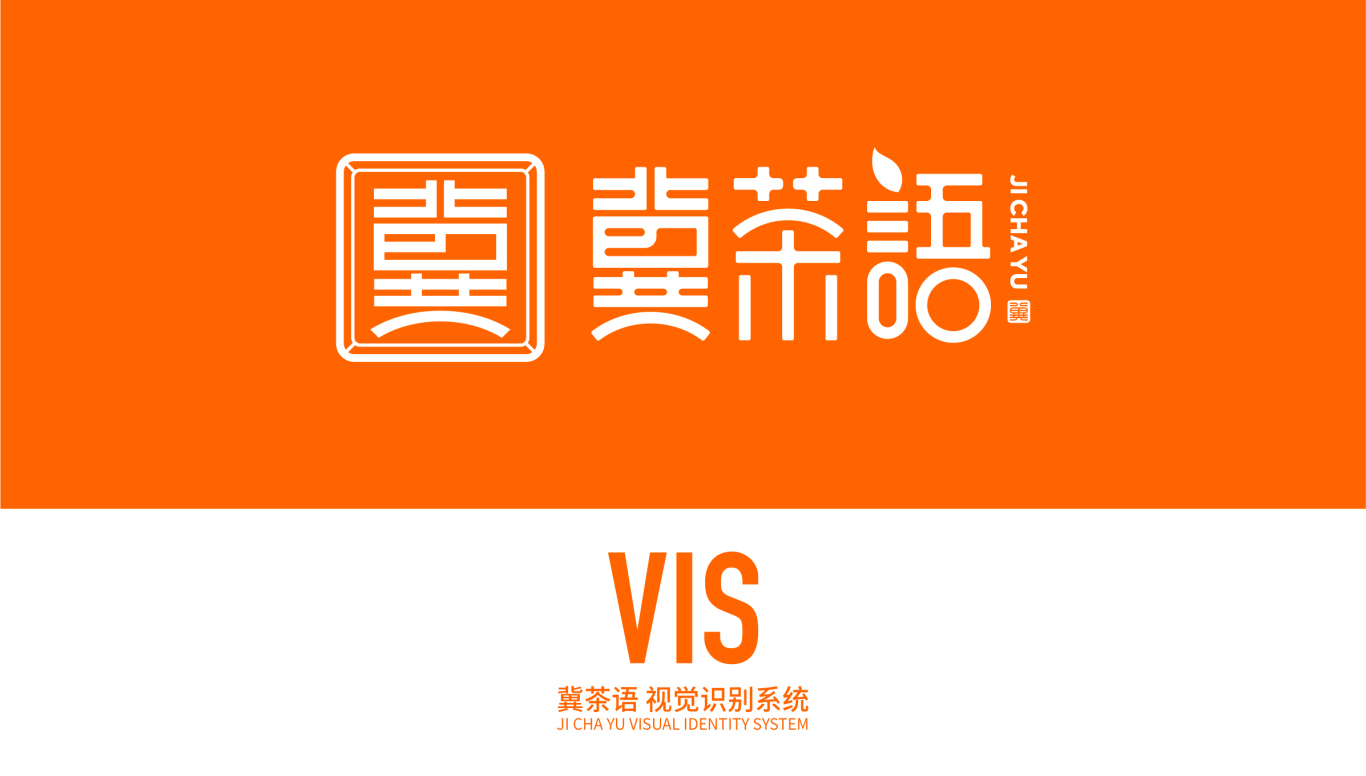 冀茶语奶茶品牌VI系统设计图0