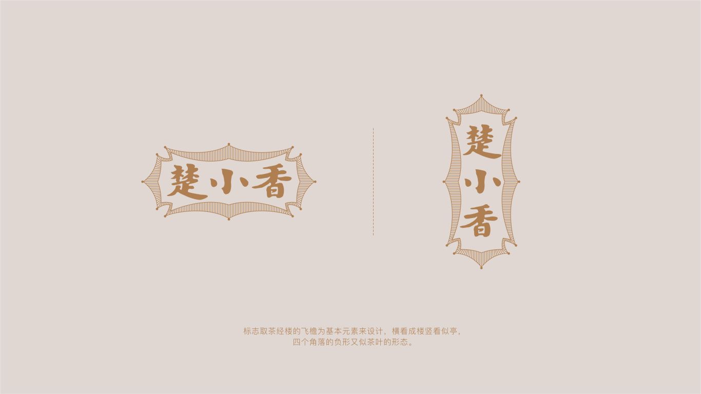 楚小香 | 茶葉包裝設計圖2