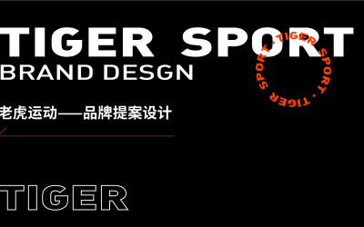 老虎运动品牌设计
