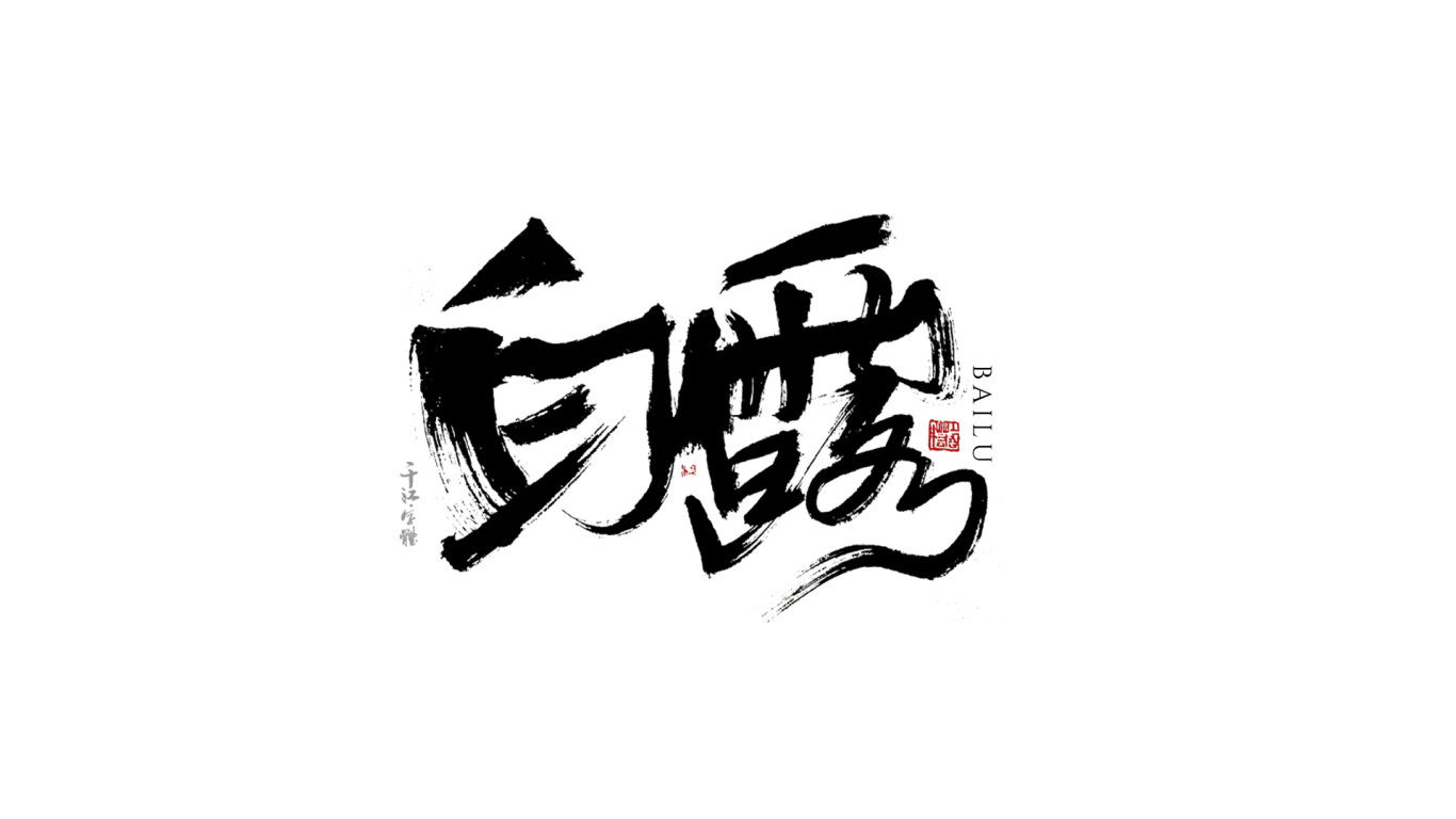 千江字体设计｜24节气图6