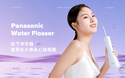 松下电器&一指为先 战略新品差异化打造策略