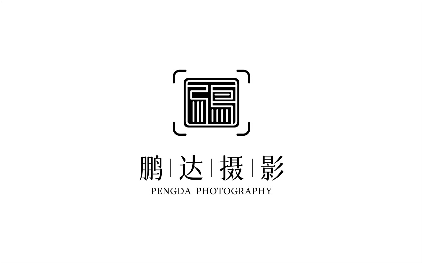 鹏达摄影工作室logo设计两个提案图10