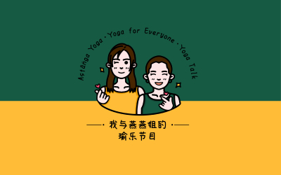 我与燕燕姐的瑜乐节目logo设计