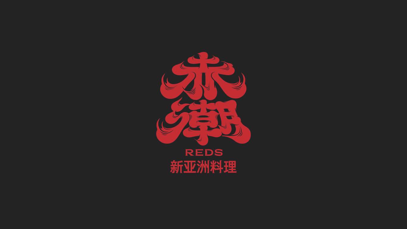 【REDS赤潮】图0