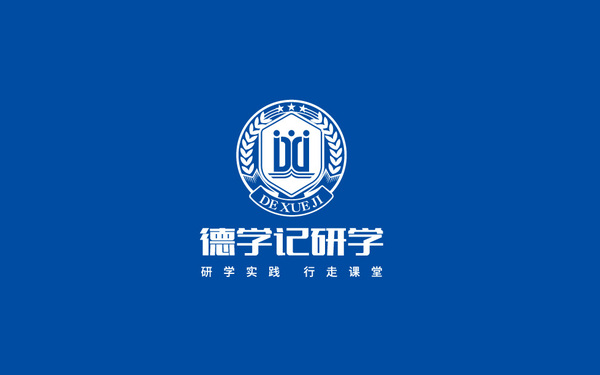 德学记研学LOGO设计