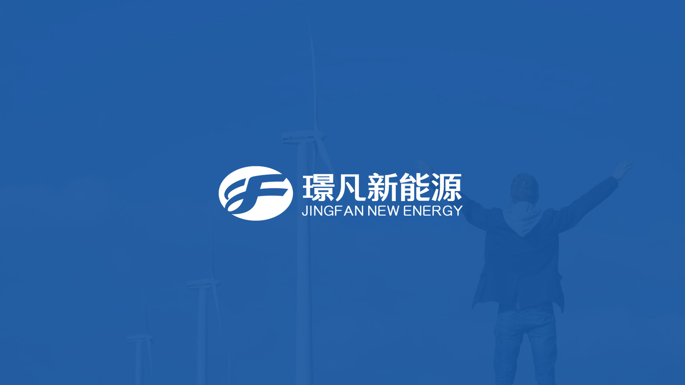 璟凡新能源LOGO设计图5