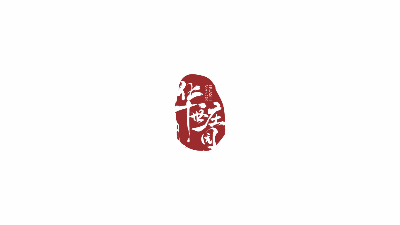 华世酒庄logo图8