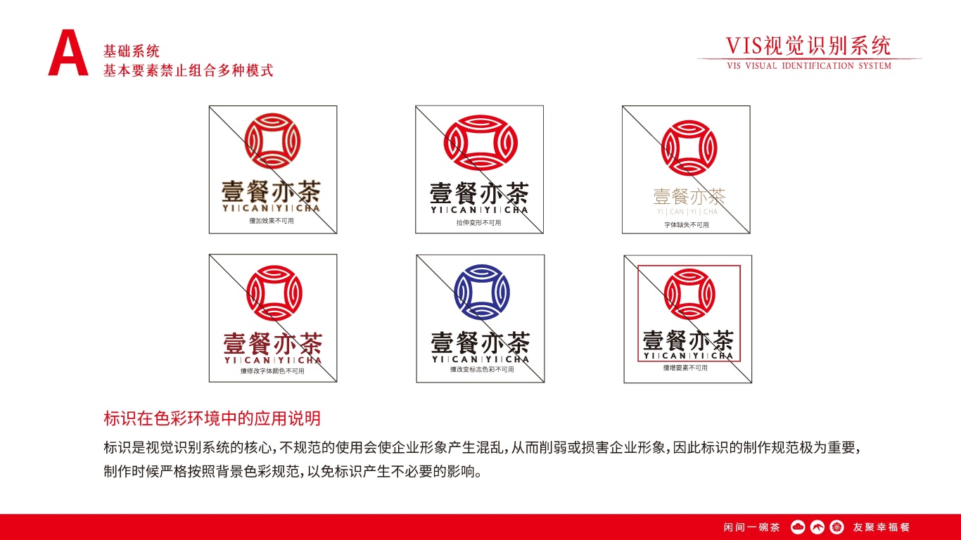 壹餐亦茶-品牌書&VIS視覺識別系統圖34