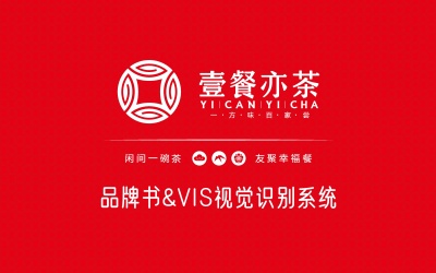 壹餐亦茶-品牌書&VIS視覺識別系統