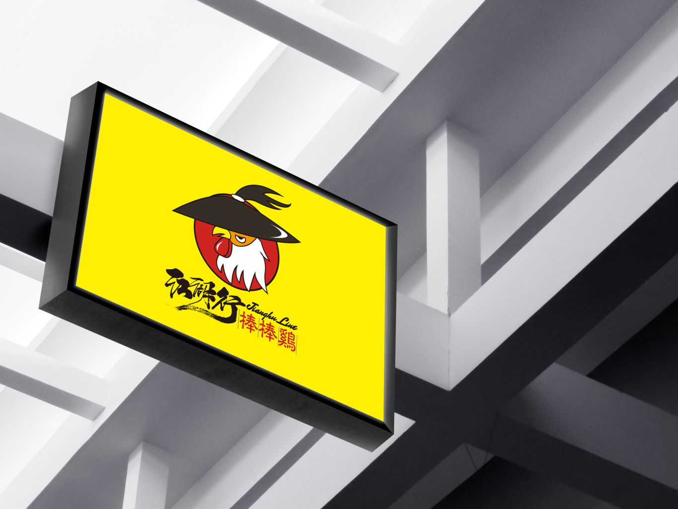 棒棒鸡餐饮品牌logo设计图2