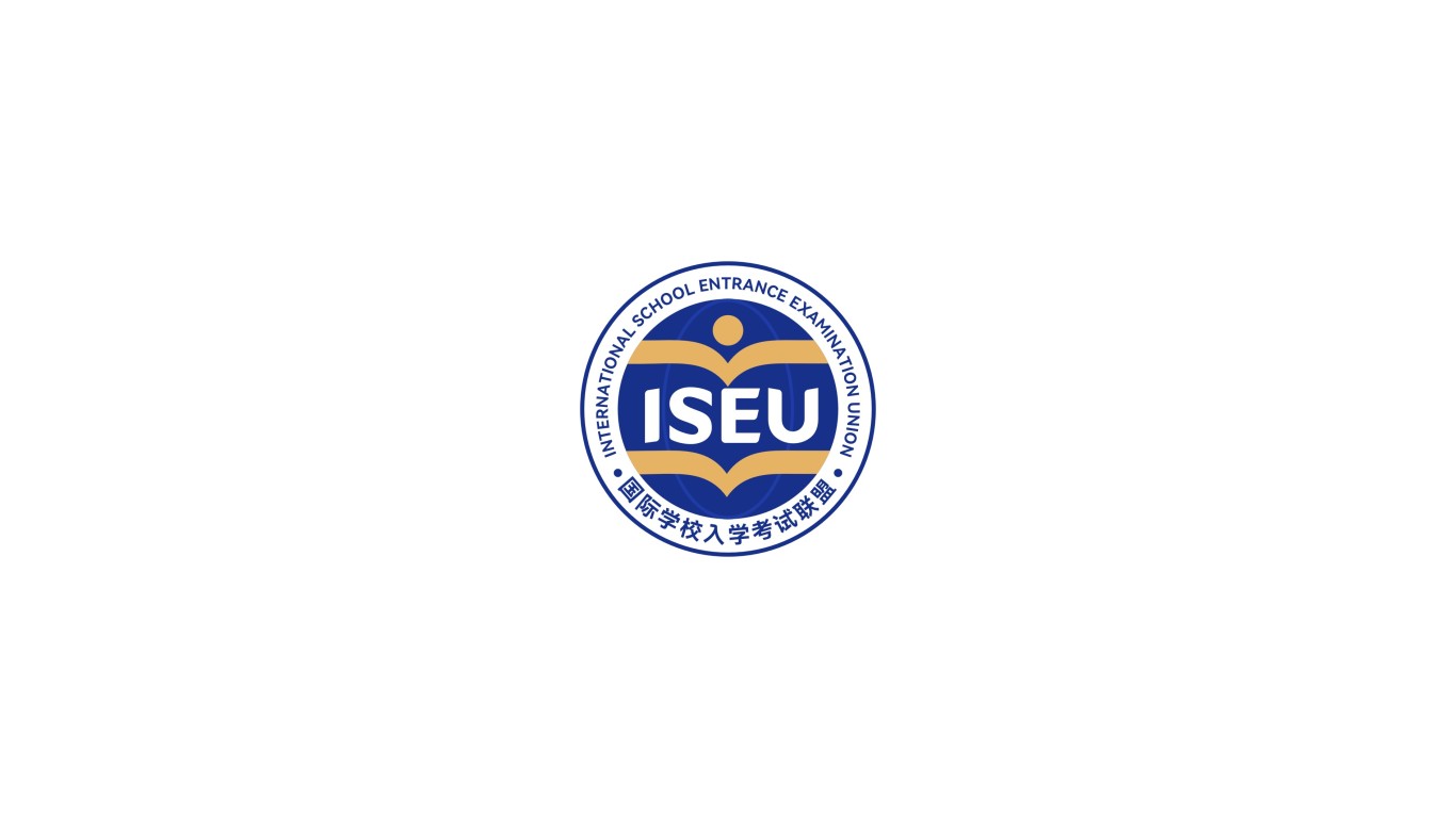 ISEU国际学校入学考试联盟图0