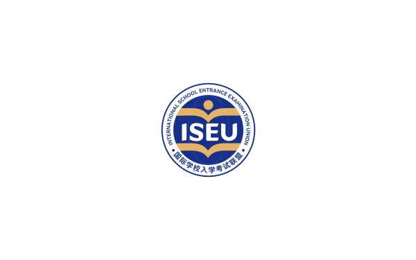 ISEU国际学校入学考试联盟