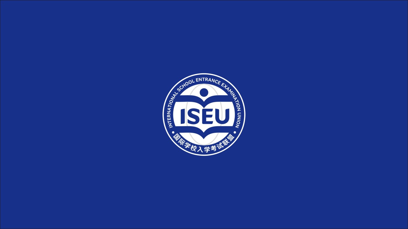 ISEU国际学校入学考试联盟图1