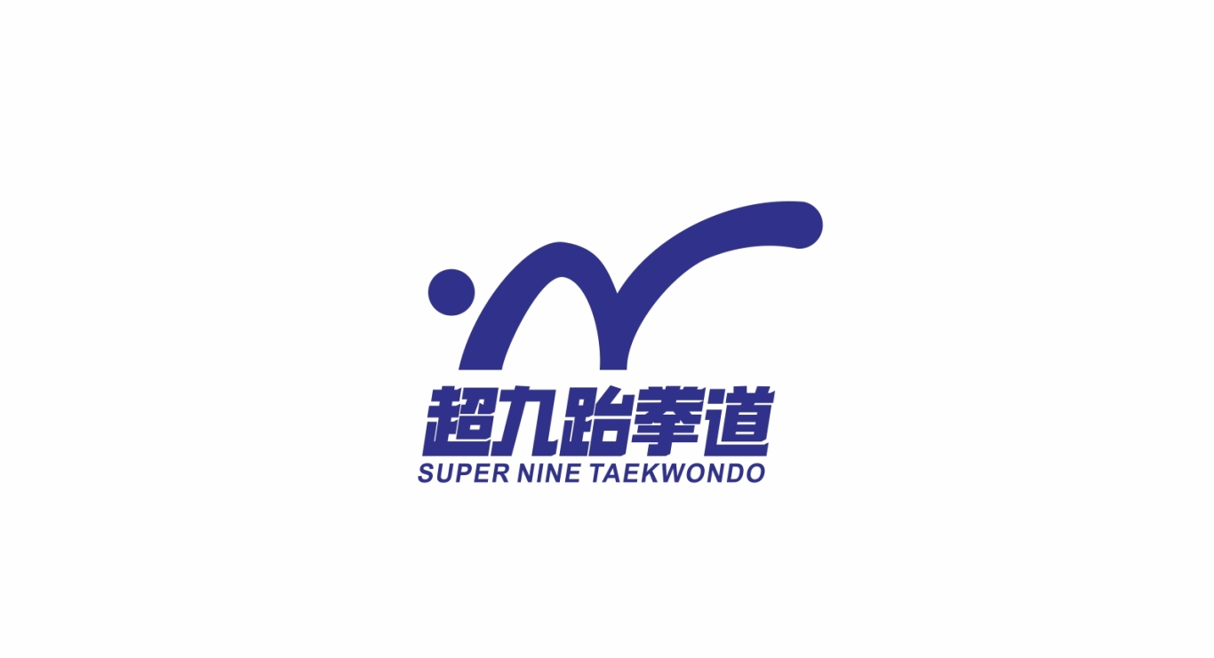 超九跆拳道logo设计图1
