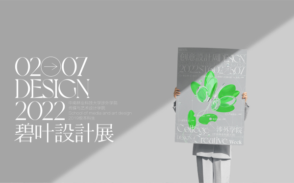 中南林业科技大学涉外学院毕业设计展主视觉设计