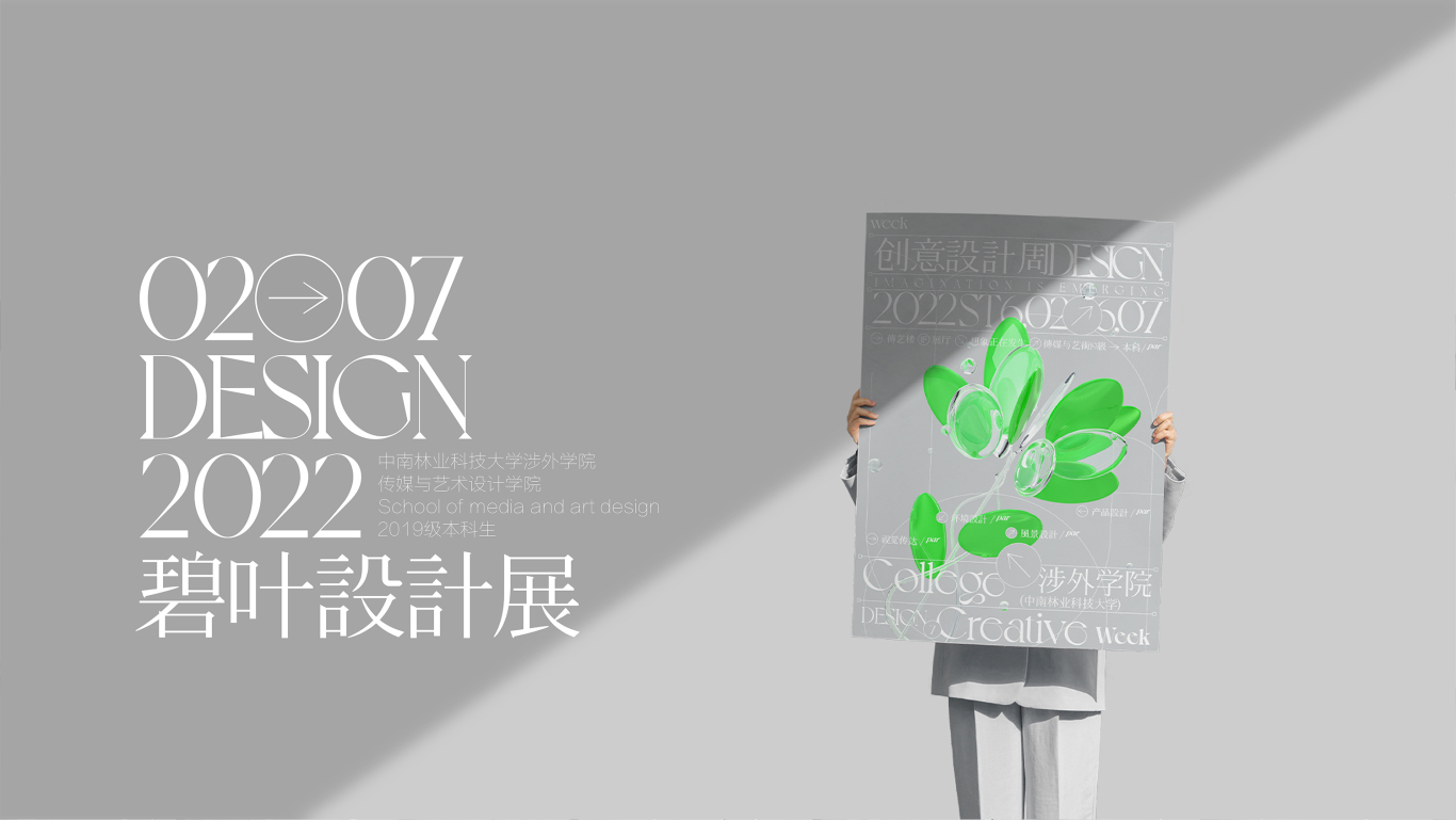 中南林业科技大学涉外学院毕业设计展主视觉设计图0