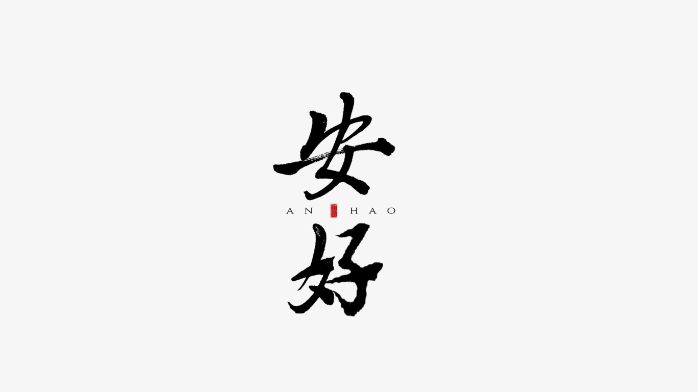 千江手写字体设计图1