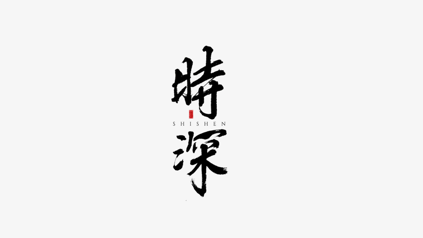 千江手寫字體設計圖4