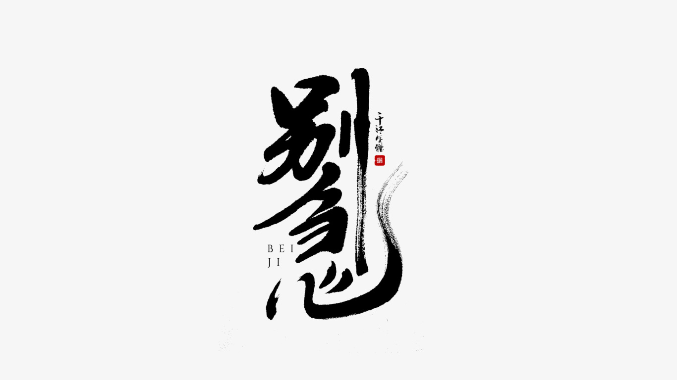 千江手写字体设计图2