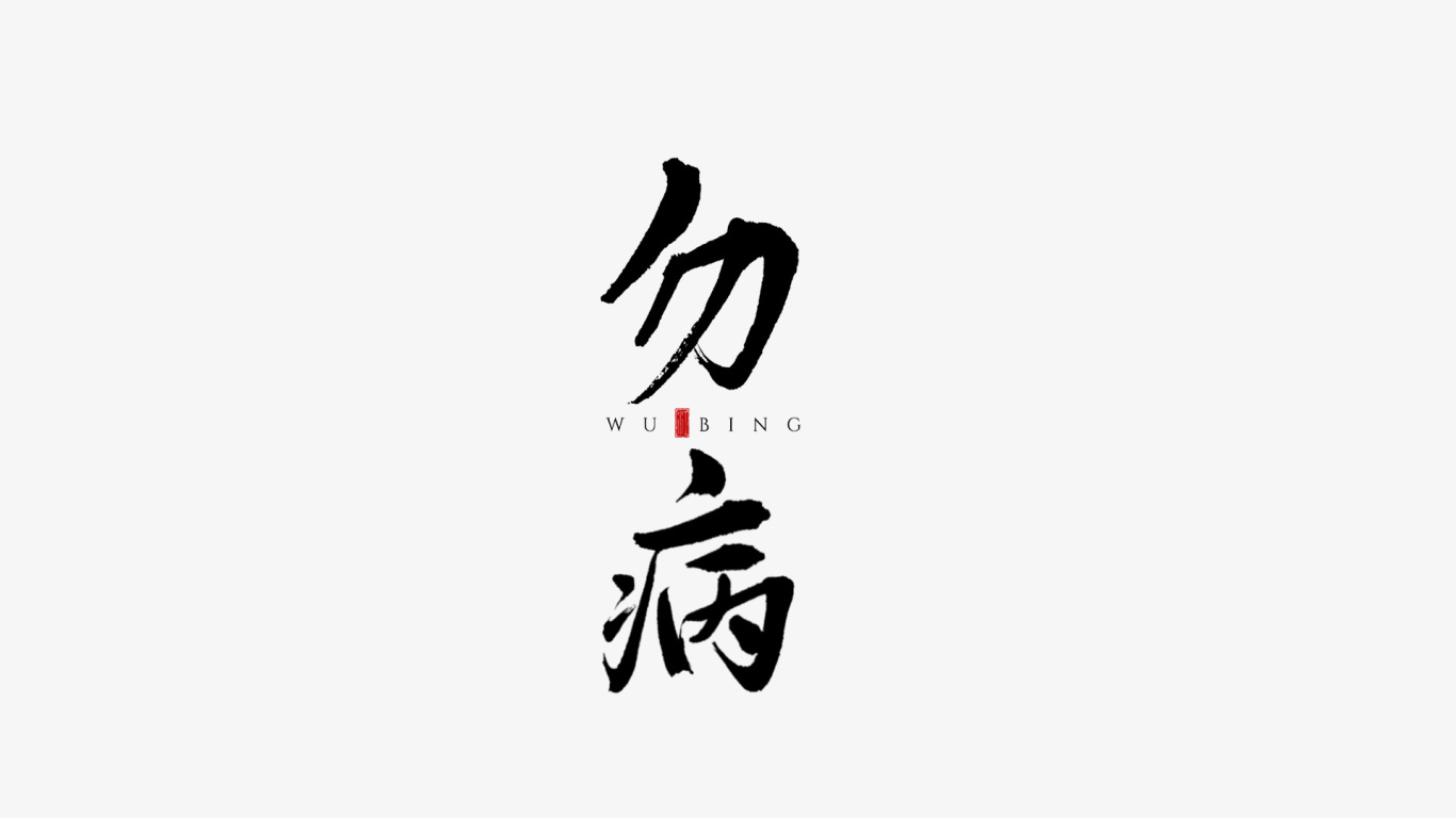 千江手写字体设计图9