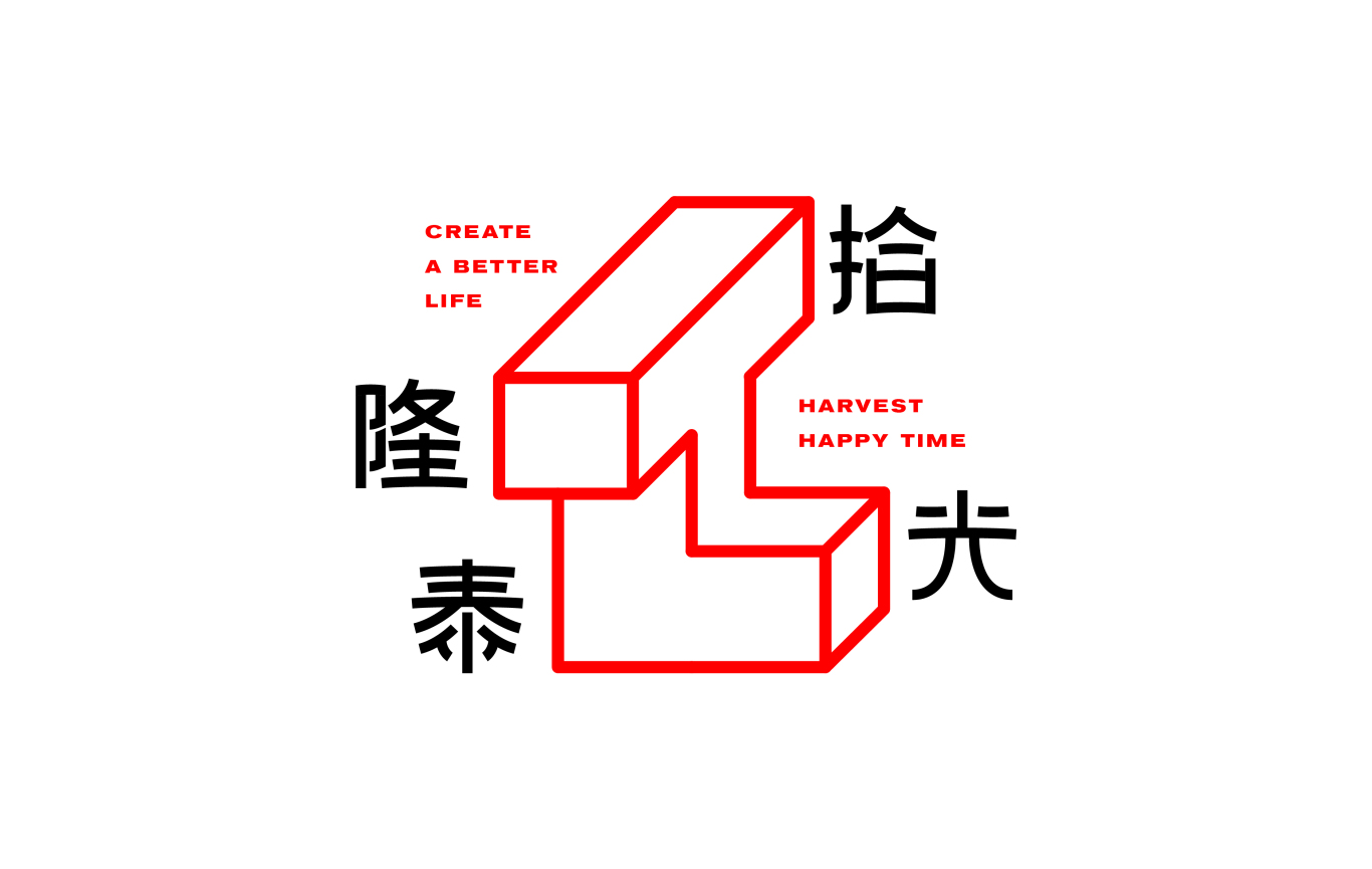 隆泰拾光空间品牌logo设计图0