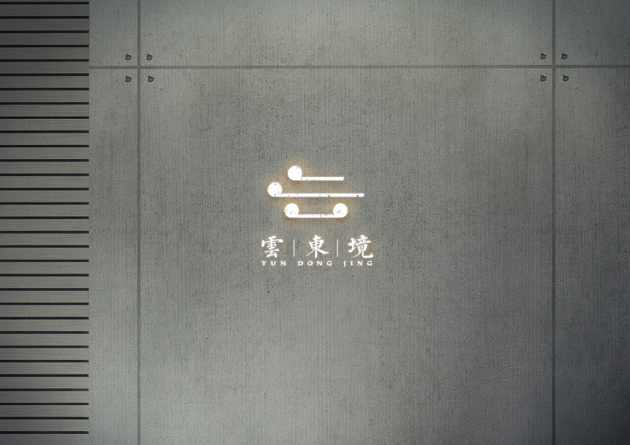 云東境酒店logo以及VI設計圖4