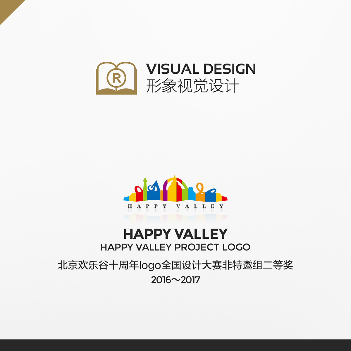 北京歡樂谷10周年標識全國設計大賽非特邀組二等獎圖0
