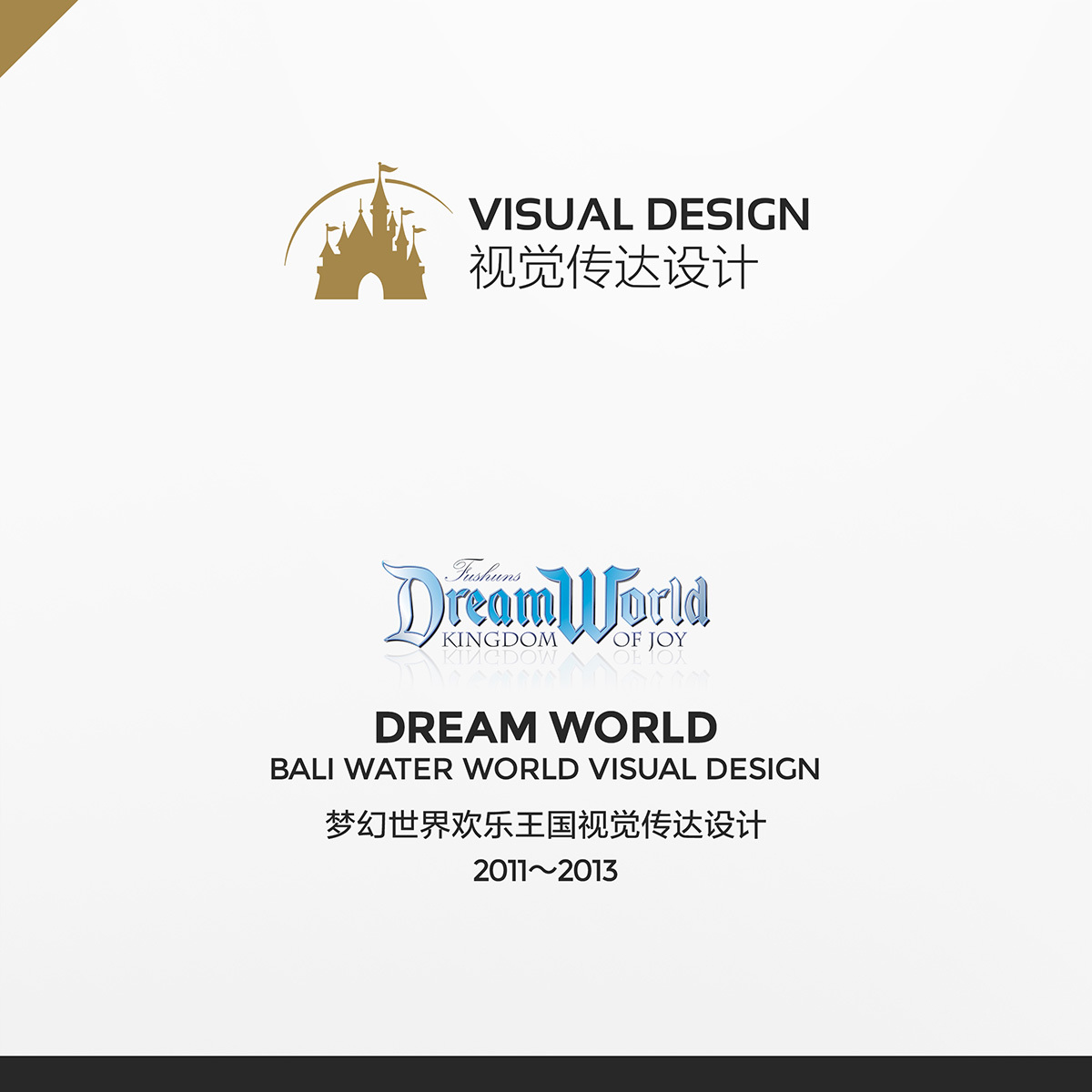 DreamWorld视觉传达设计图0