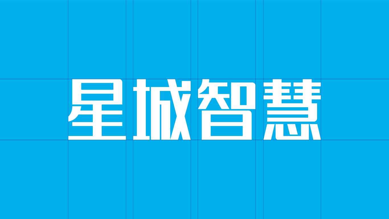 星城智慧 Logo設計圖3