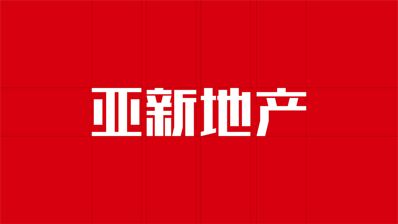 亚新地产 Logo设计图2