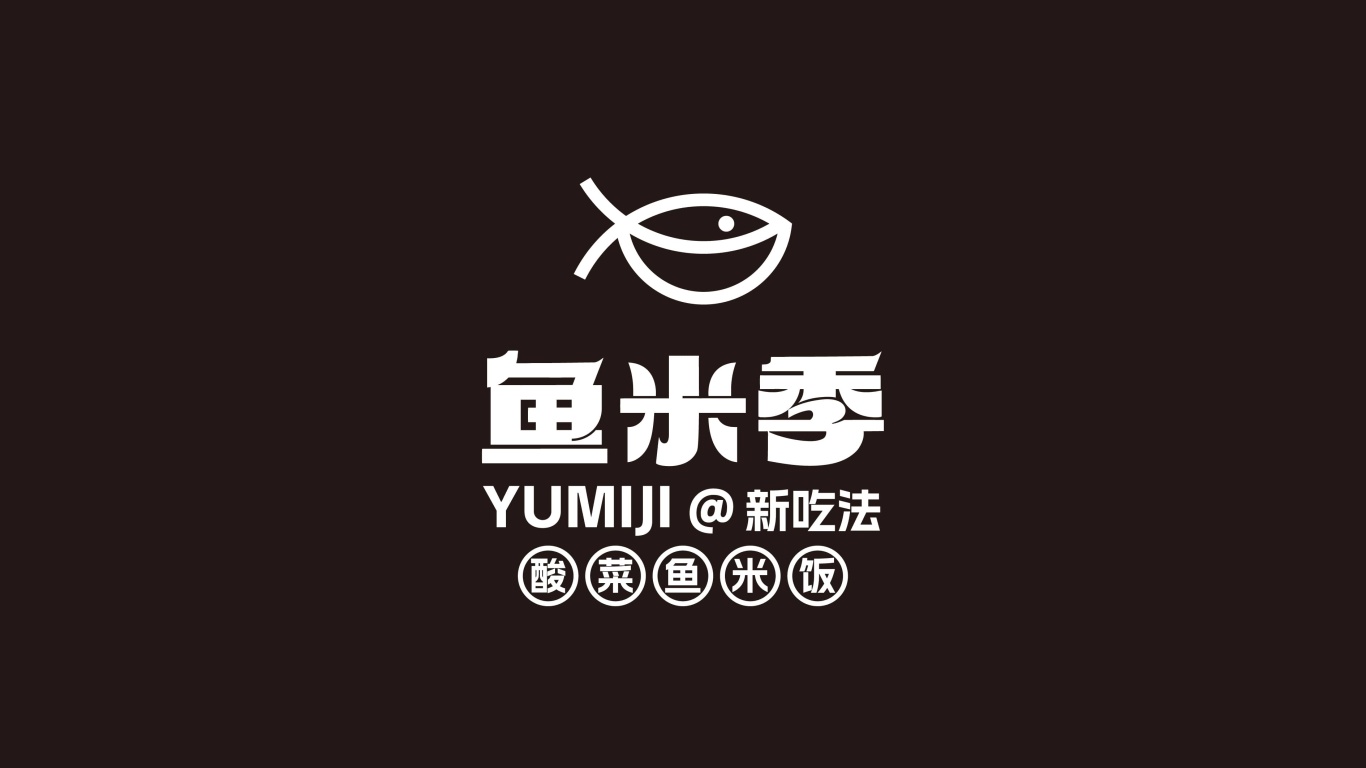鱼米季酸菜鱼米饭丨美味餐饮品牌logo设计图35