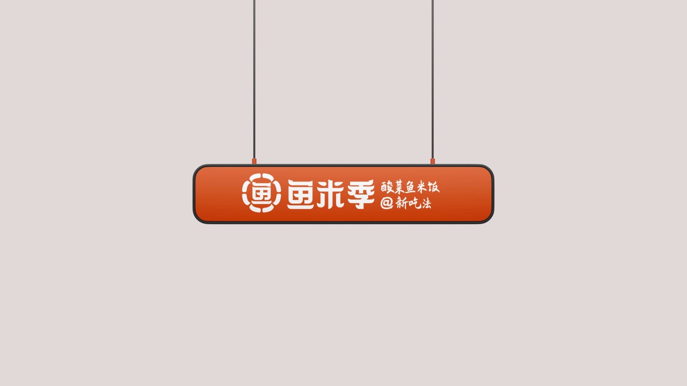 鱼米季酸菜鱼米饭丨美味餐饮品牌logo设计图19