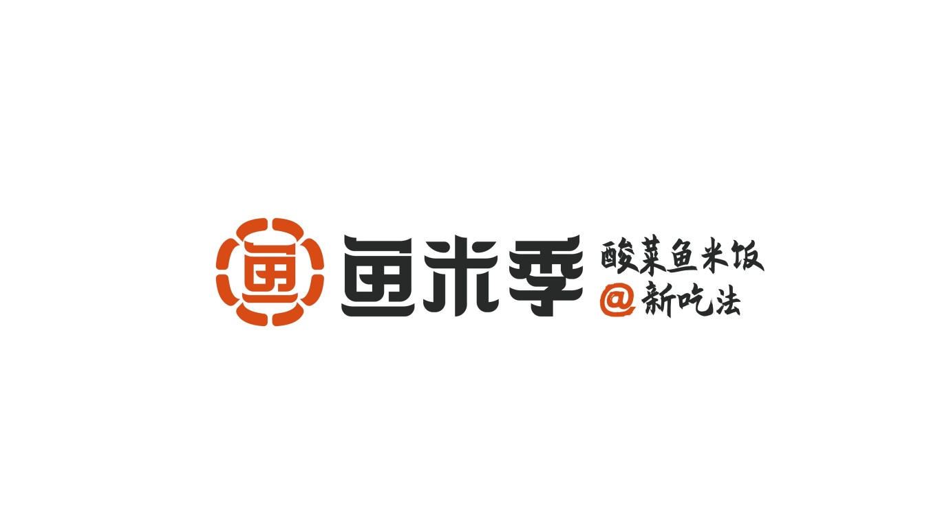 鱼米季酸菜鱼米饭丨美味餐饮品牌logo设计图4