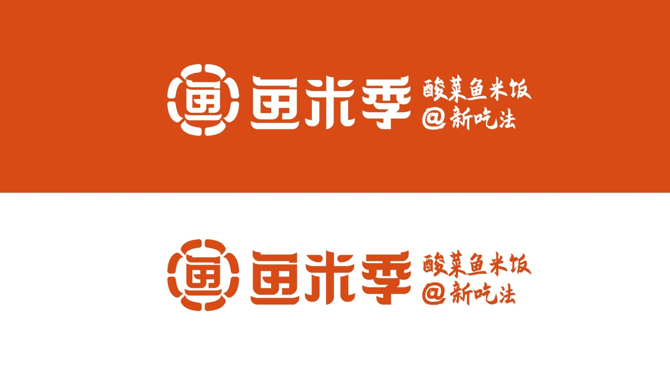 鱼米季酸菜鱼米饭丨美味餐饮品牌logo设计图8
