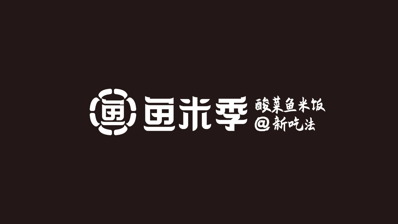鱼米季酸菜鱼米饭丨美味餐饮品牌logo设计图10