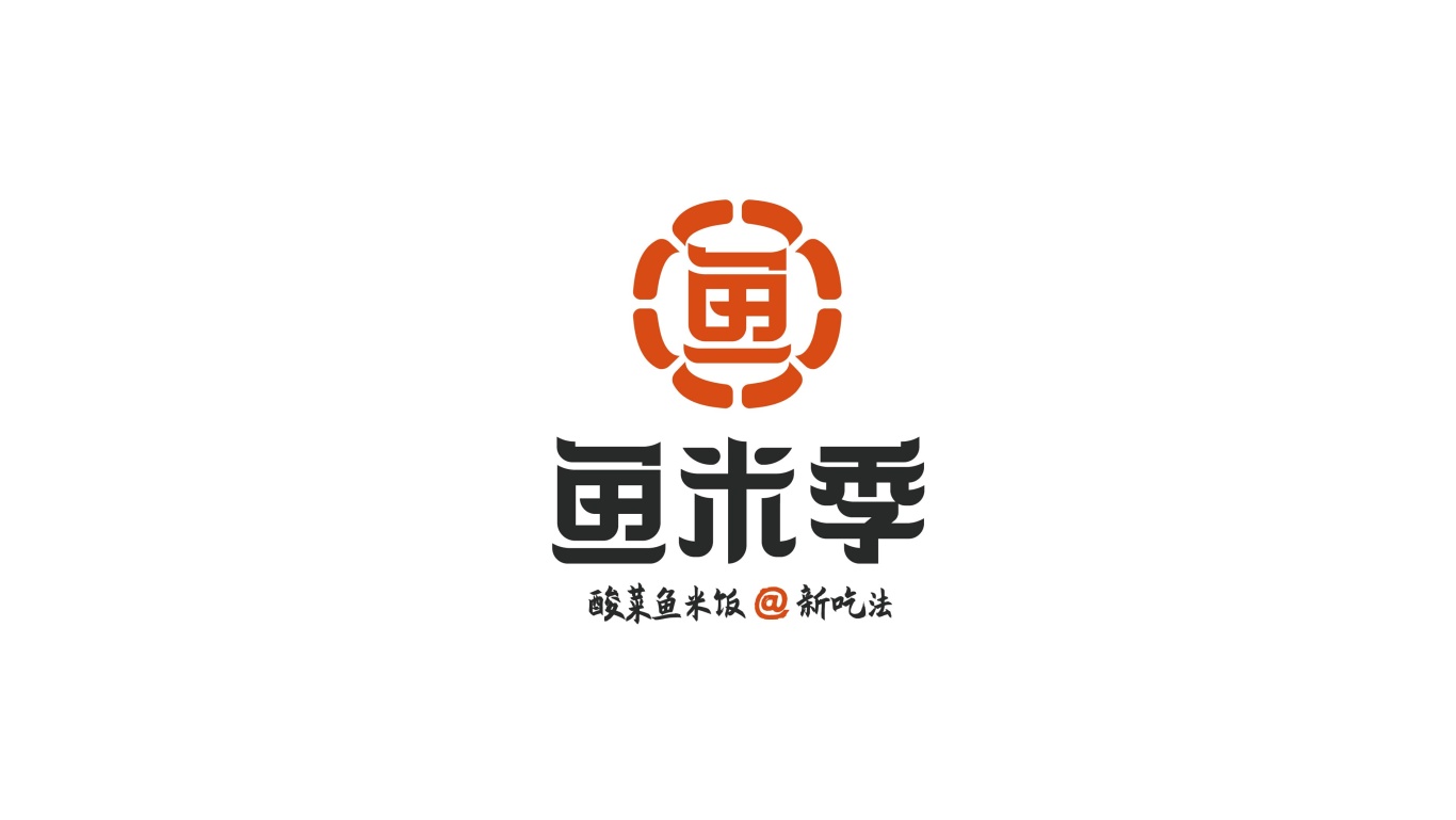 鱼米季酸菜鱼米饭丨美味餐饮品牌logo设计图5