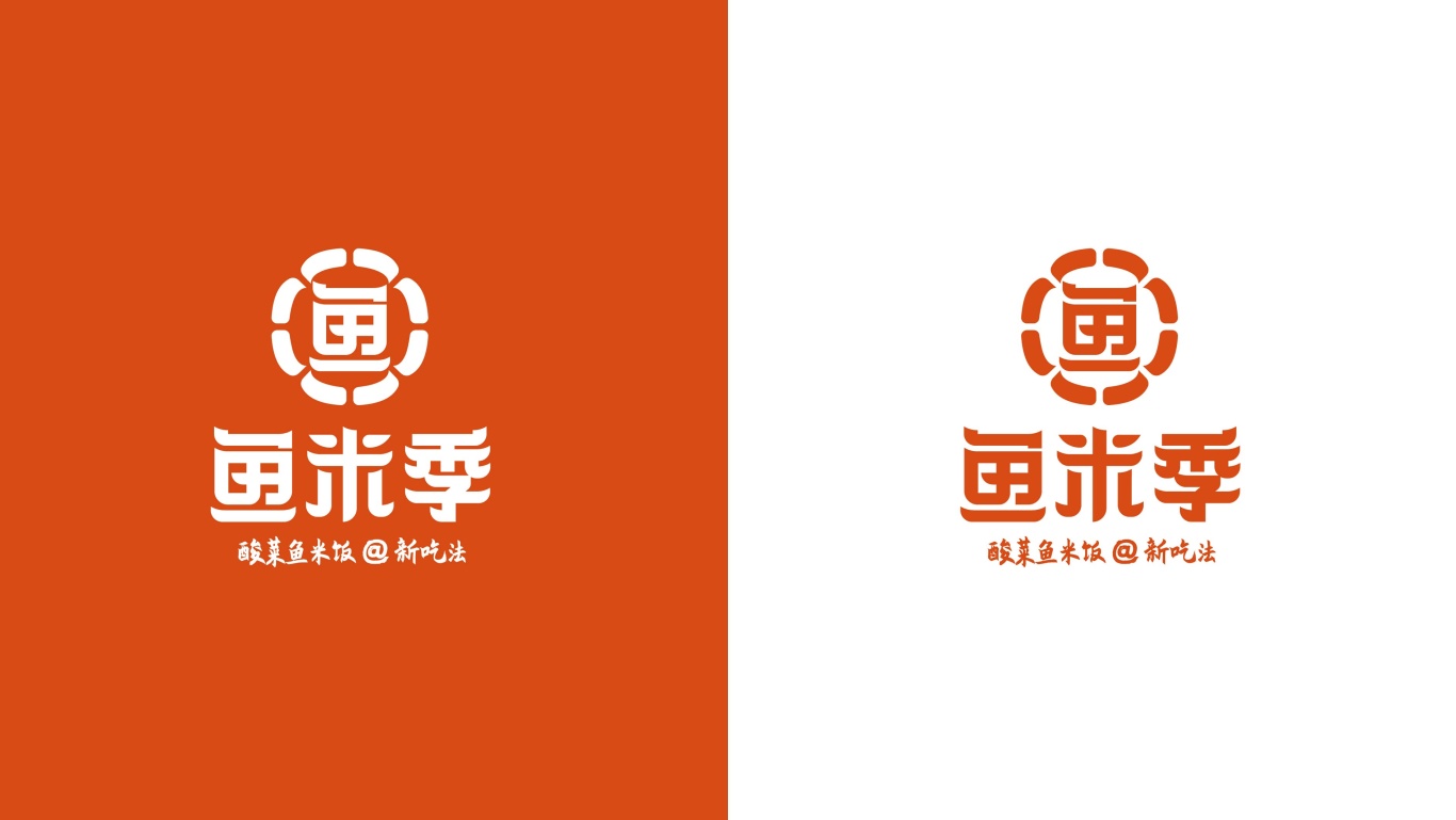 鱼米季酸菜鱼米饭丨美味餐饮品牌logo设计图7