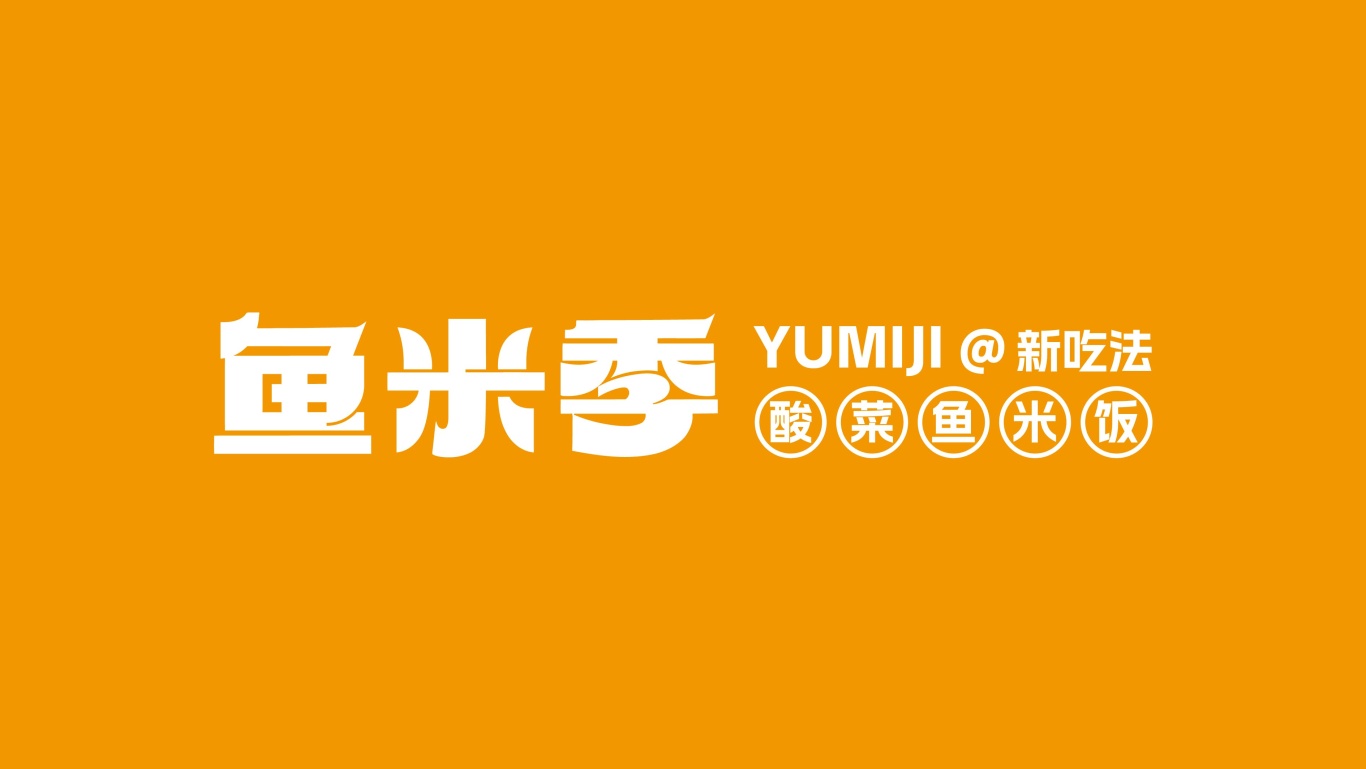 鱼米季酸菜鱼米饭丨美味餐饮品牌logo设计图31