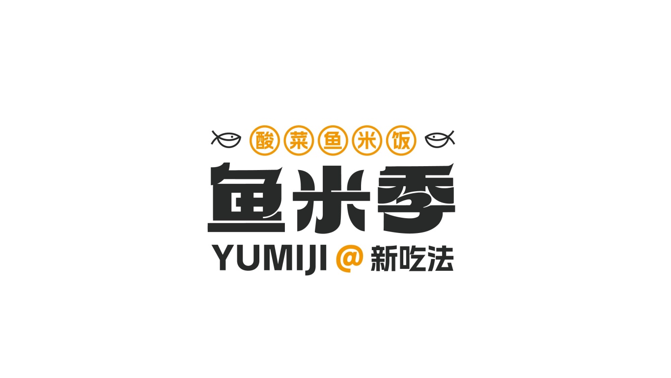 鱼米季酸菜鱼米饭丨美味餐饮品牌logo设计图27