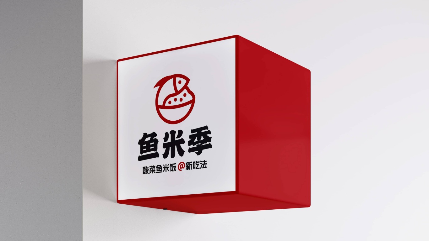 鱼米季酸菜鱼米饭丨美味餐饮品牌logo设计图61