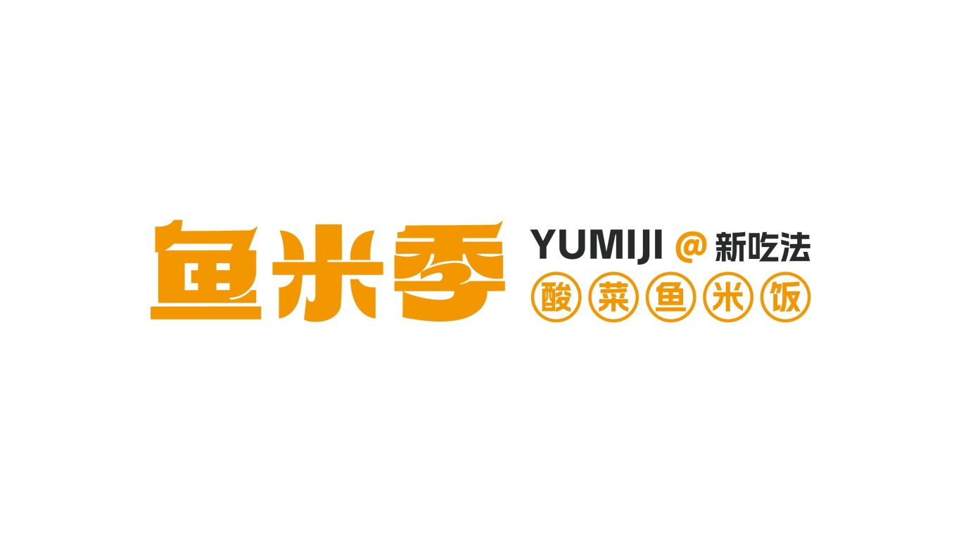 鱼米季酸菜鱼米饭丨美味餐饮品牌logo设计图29