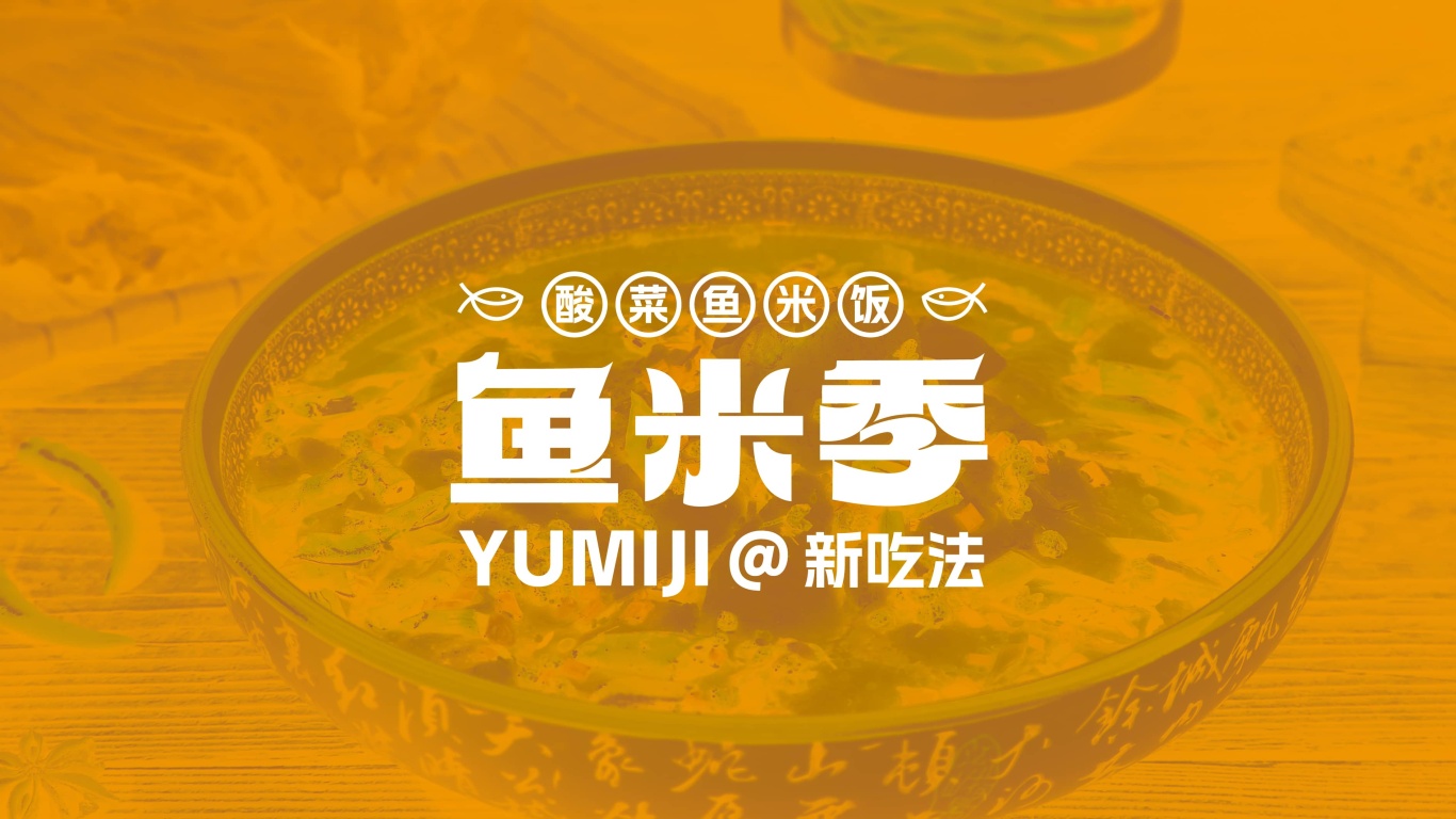 鱼米季酸菜鱼米饭丨美味餐饮品牌logo设计图23