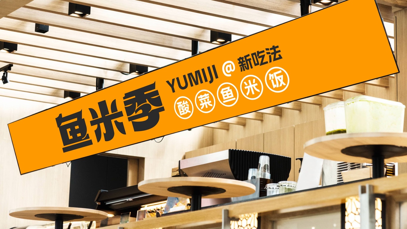 鱼米季酸菜鱼米饭丨美味餐饮品牌logo设计图42